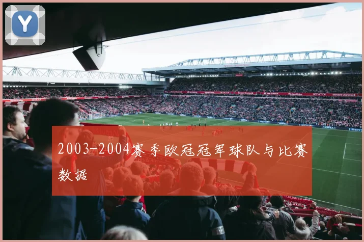 2003-2004赛季欧冠冠军球队与比赛数据