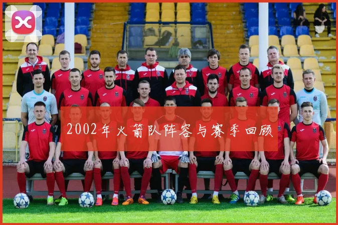 2002年火箭队阵容与赛季回顾