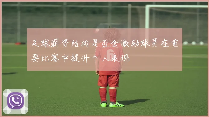 足球薪资结构是否会激励球员在重要比赛中提升个人表现