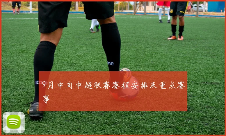 9月中旬中超联赛赛程安排及重点赛事