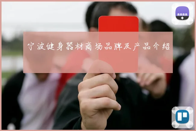 宁波健身器材商场品牌及产品介绍