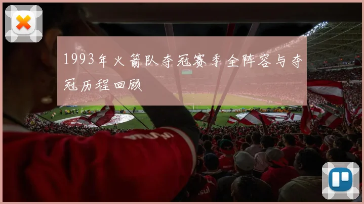 1993年火箭队夺冠赛季全阵容与夺冠历程回顾