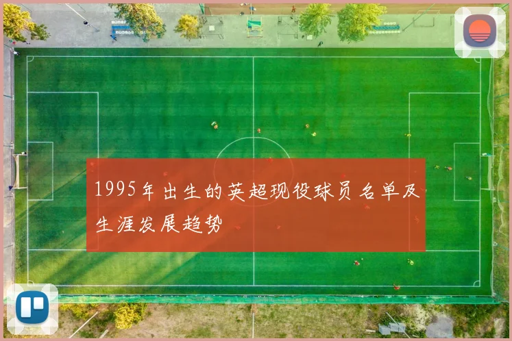 1995年出生的英超现役球员名单及生涯发展趋势