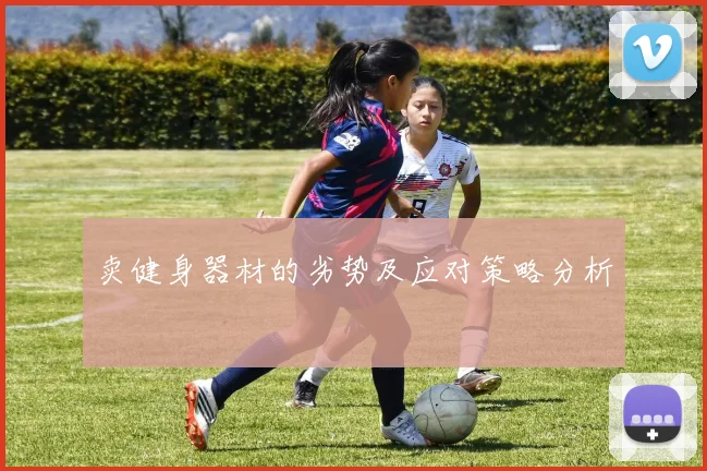 卖健身器材的劣势及应对策略分析