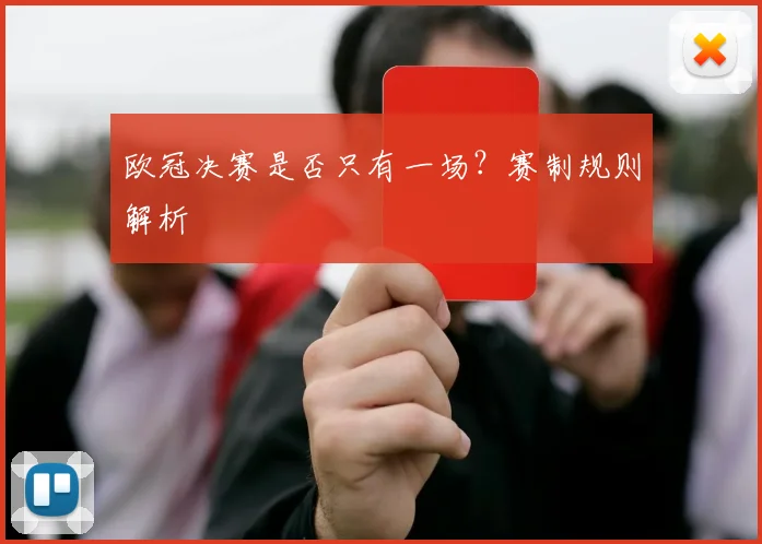 欧冠决赛是否只有一场?赛制规则解析