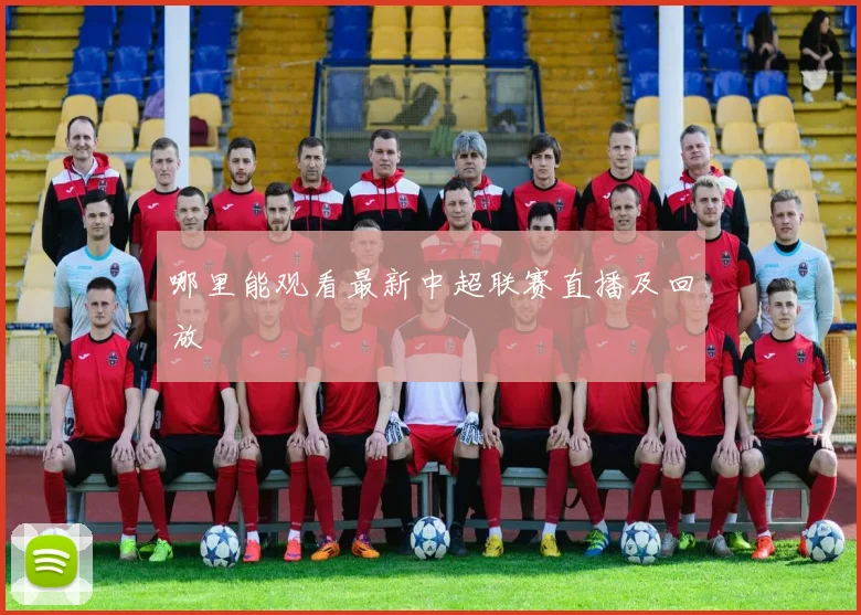 哪里能观看最新中超联赛直播及回放