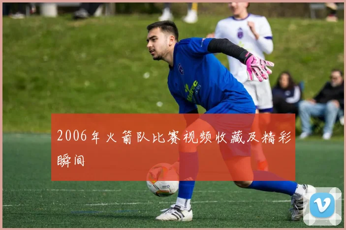 2006年火箭队比赛视频收藏及精彩瞬间